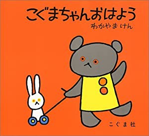 こぐまちゃん おはよう (こぐまちゃんえほん)(中古品)