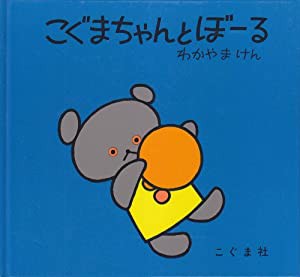 こぐまちゃんとぼーる (こぐまちゃんえほん)(中古品)