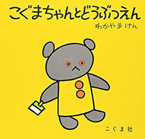 こぐまちゃんとどうぶつえん (こぐまちゃんえほん)(中古品)