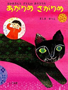 あがりめ さがりめ―おかあさんと子どものあそびうた(中古品)