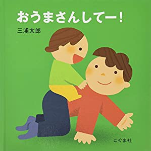 おうまさんしてー!(中古品)