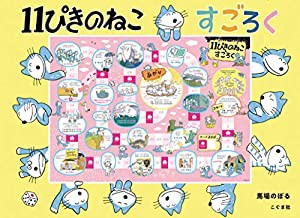 11ぴきのねこ すごろく ([すごろく])(中古品)