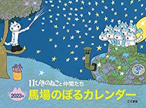 2023年 馬場のぼるカレンダー 11ぴきのねこと仲間たち ([カレンダー])(中古品)