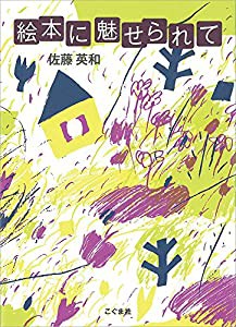 絵本に魅せられて(中古品)