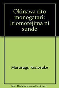 沖縄離島物語―西表島に住んで(中古品)