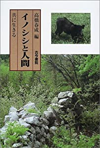 イノシシと人間―共に生きる(中古品)