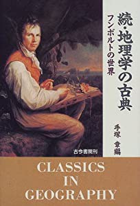 続・地理学の古典―フンボルトの世界(中古品)