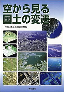 空から見る国土の変遷(中古品)