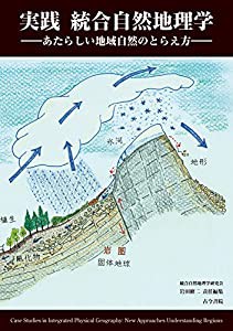 実践 統合自然地理学: あたらしい地域自然のとらえ方(中古品)