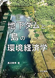 地下ダムと島の環境経済学(中古品)