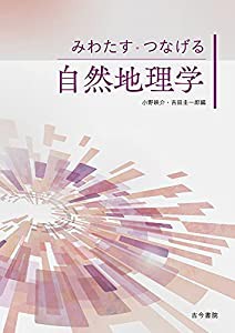 みわたす・つなげる自然地理学(中古品)