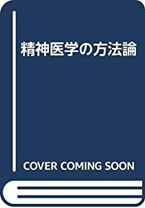 精神医学の方法論(中古品)