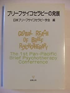 ブリーフサイコセラピーの発展(中古品)