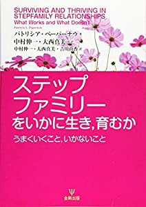 ステップファミリーをいかに生き 育むか-うまくいくこと いかないこと(中古品)