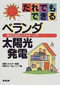 だれでもできるベランダ太陽光発電―身近な自然エネルギー入門(中古品)