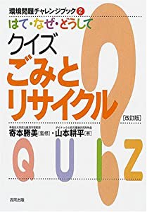 はて・なぜ・どうしてクイズごみとリサイクル (環境問題チャレンジブック)(中古品)