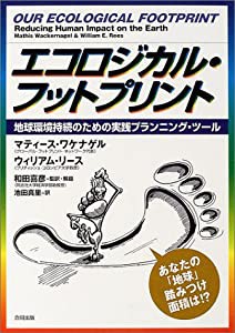 エコロジカル・フットプリント—地球環境持続のための実践プランニング・ツール(中古品)