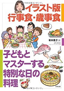 イラスト版行事食・歳事食―子どもとマスターする特別な日の料理(中古品)