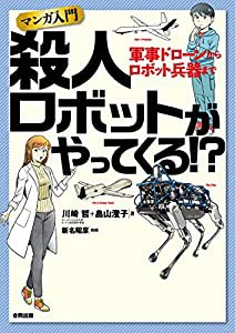 マンガ入門 殺人ロボットが やってくる!?: 軍事ドローンからロボット兵器まで(中古品)