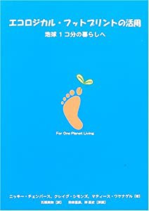 エコロジカル・フットプリントの活用(中古品)