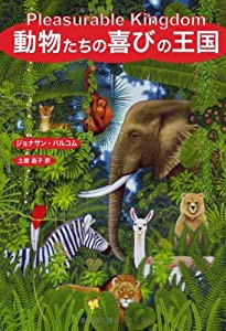 動物たちの喜びの王国(中古品)