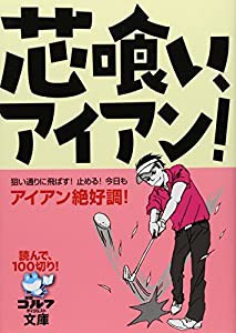 芯喰い、アイアン!—読んで、100切り! (ゴルフダイジェスト文庫)(中古品)