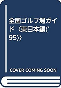 全国ゴルフ場ガイド〈東日本編(’95)〉(中古品)