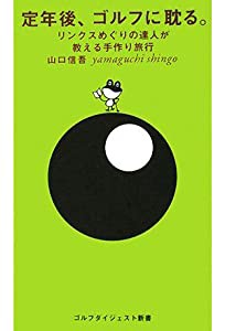 定年後、ゴルフに耽る。―リンクスめぐりの達人が教える手作り旅行 (ゴルフダイジェスト新書)(中古品)