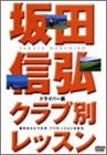 DVD）坂田信弘クラブ別レッスン ドライバー編 (（DVD）)(中古品)