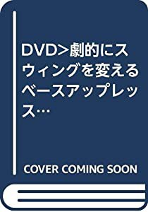 DVD）劇的にスウィングを変えるベースアップレッスン 江連忠ゴルフアカデミー公式カリキュラムDVD (（DVD）)(中古品)