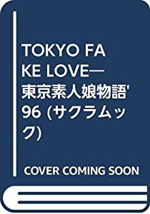 TOKYO FAKE LOVE―東京素人娘物語'96 (サクラムック)(中古品)