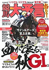 競馬大予言 18年秋GI号 (サクラムック)(中古品)