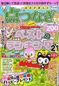 読者が選んだ点つなぎベストランキング VOL.21 (サクラムック)(中古品)