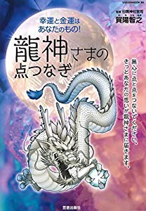 幸運と金運はあなたのもの！龍神さまの点つなぎ (サクラムック)(中古品)