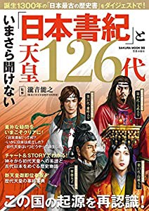 いまさら聞けない「日本書紀」と天皇126代 (サクラムック)(中古品)