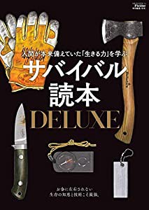 サバイバル読本DELUXE(Fielder特別編集) (サクラムック)(中古品)