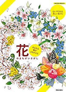 みるみる脳がよみがえる花のまちがいさがし (サクラムック)(中古品)