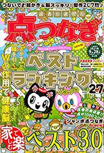 読者が選んだ点つなぎベストランキング VOL.27 (サクラムック)(中古品)