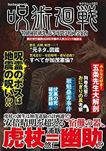 呪術廻戦??特級秘匿研究?″ｓ剞齧蜉w校入学案内 (サクラムック)(中古品)