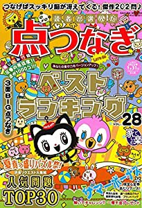 読者が選んだ点つなぎベストランキング VOL.28 (サクラムック)(中古品)