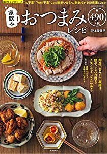 家飲みおつまみレシピ (サクラムック 楽LIFEシリーズ)(中古品)