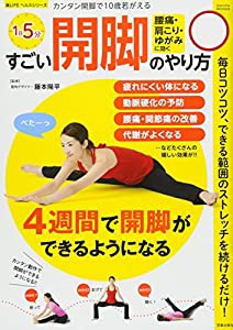 すごい開脚のやり方 (サクラムック 楽LIFEヘルスシリーズ)(中古品)