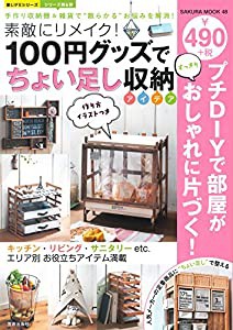 素敵にリメイク!100円グッズでちょい足し収納アイデア (サクラムック 楽ライフシリーズ)(中古品)