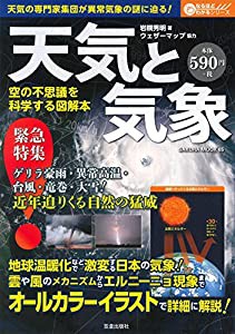 天気と気象 空の不思議を科学する図解本 (サクラムック)(中古品)