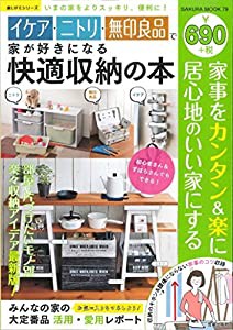 イケア・ニトリ・無印良品で家が好きになる快適収納の本 (サクラムック)(中古品)