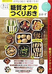 食べてやせる糖質オフのつくりおきおかず (サクラムック)(中古品)