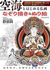 空海とはじめる仏画 なぞり描き&ぬり絵 (サクラムック)(中古品)