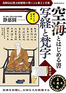 空海とはじめる書 写経と梵字 (サクラムック)(中古品)