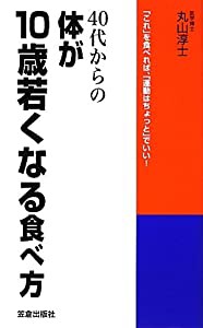 40代からの体が10歳若くなる食べ方(中古品)