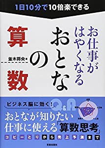 お仕事がはやくなる　おとなの算数(中古品)